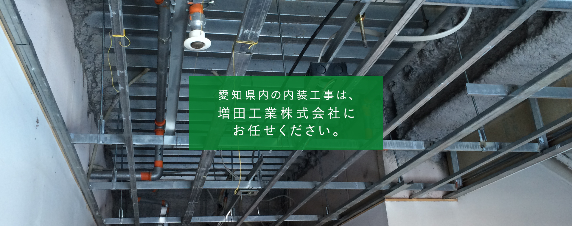 愛知県内の内装工事は、増田工業　株式会社にお任せください。